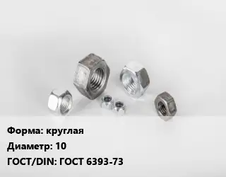 Гайка круглая D=10 ГОСТ 6393-73